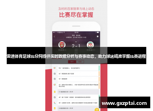 雷速体育足球比分网提供实时数据分析与赛事动态，助力球迷精准掌握比赛进程