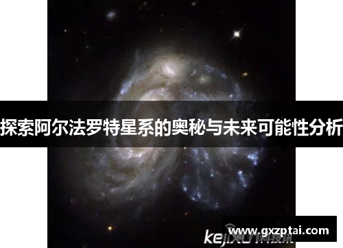 探索阿尔法罗特星系的奥秘与未来可能性分析