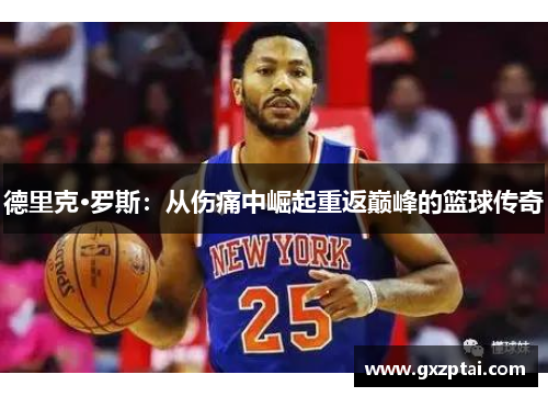 德里克·罗斯:从伤痛中崛起重返巅峰的篮球传奇 德里克·罗斯:从伤痛中崛起重返巅峰的篮球传奇