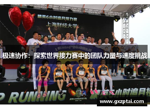 极速协作:探索世界接力赛中的团队力量与速度挑战 极速协作:探索世界接力赛中的团队力量与速度挑战