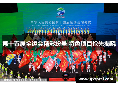 第十五届全运会精彩纷呈 特色项目抢先揭晓 第十五届全运会精彩纷呈 特色项目抢先揭晓