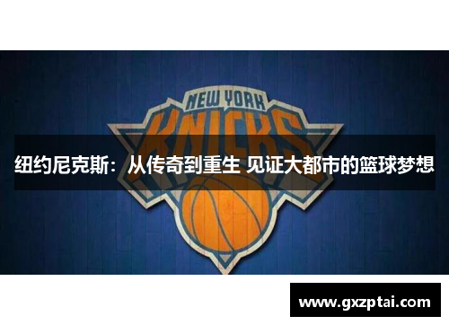 纽约尼克斯:从传奇到重生 见证大都市的篮球梦想 纽约尼克斯:从传奇到重生 见证大都市的篮球梦想