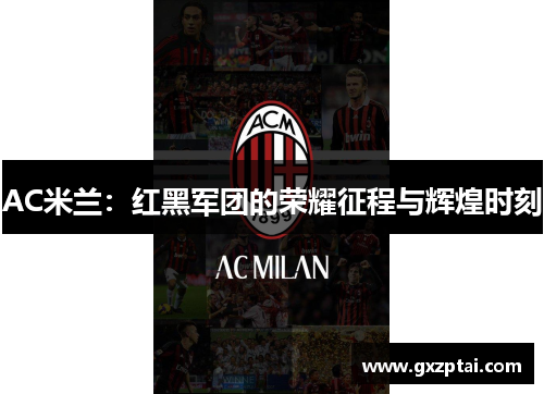 AC米兰:红黑军团的荣耀征程与辉煌时刻 AC米兰:红黑军团的荣耀征程与辉煌时刻