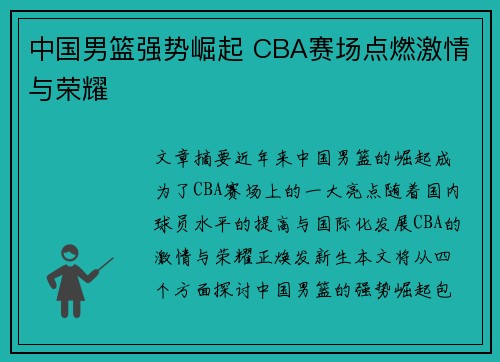 中国男篮强势崛起 CBA赛场点燃激情与荣耀 中国男篮强势崛起 CBA赛场点燃激情与荣耀