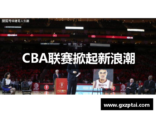 CBA联赛掀起新浪潮 CBA联赛掀起新浪潮