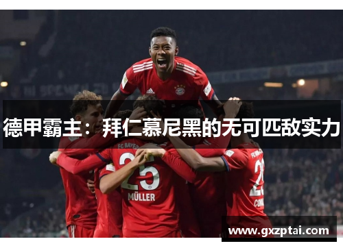 德甲霸主:拜仁慕尼黑的无可匹敌实力 德甲霸主:拜仁慕尼黑的无可匹敌实力
