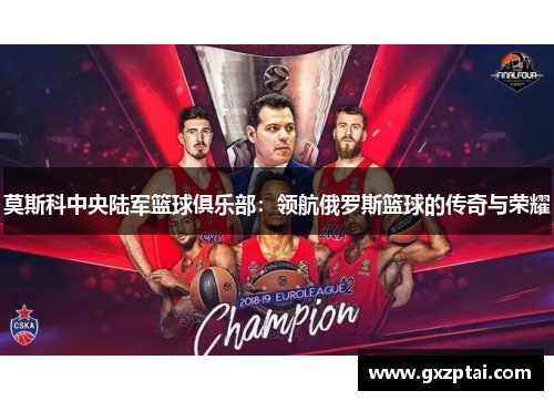 莫斯科中央陆军篮球俱乐部:领航俄罗斯篮球的传奇与荣耀 莫斯科中央陆军篮球俱乐部:领航俄罗斯篮球的传奇与荣耀