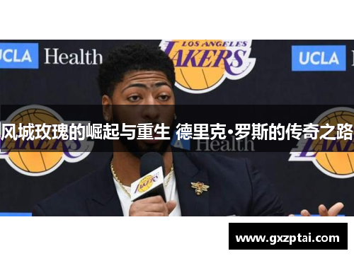风城玫瑰的崛起与重生 德里克·罗斯的传奇之路 风城玫瑰的崛起与重生 德里克·罗斯的传奇之路