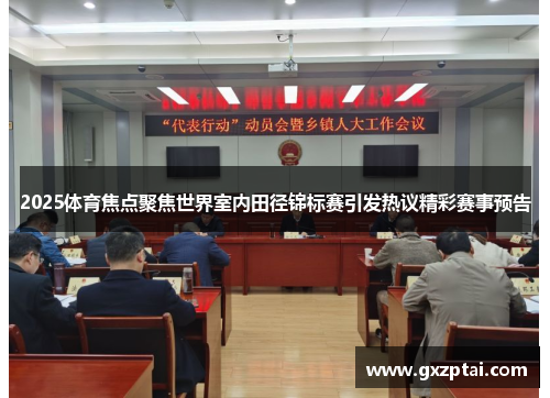 2025体育焦点聚焦世界室内田径锦标赛引发热议精彩赛事预告 2025体育焦点聚焦世界室内田径锦标赛引发热议精彩赛事预告