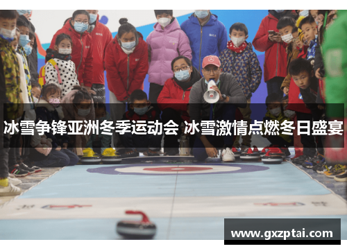 冰雪争锋亚洲冬季运动会 冰雪激情点燃冬日盛宴 冰雪争锋亚洲冬季运动会 冰雪激情点燃冬日盛宴