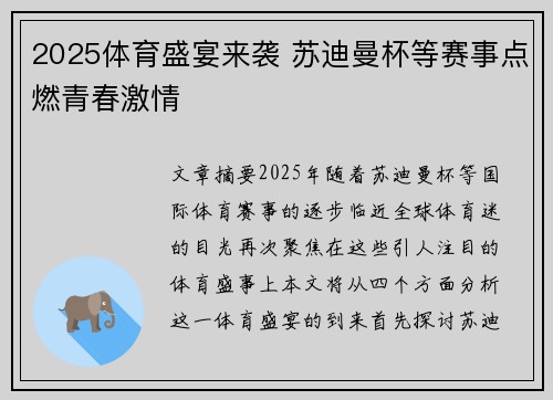 2025体育盛宴来袭 苏迪曼杯等赛事点燃青春激情 2025体育盛宴来袭 苏迪曼杯等赛事点燃青春激情