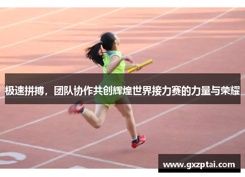 极速拼搏,团队协作共创辉煌世界接力赛的力量与荣耀 极速拼搏,团队协作共创辉煌世界接力赛的力量与荣耀
