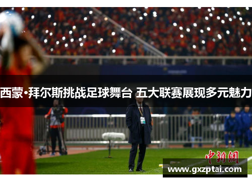 西蒙·拜尔斯挑战足球舞台 五大联赛展现多元魅力 西蒙·拜尔斯挑战足球舞台 五大联赛展现多元魅力