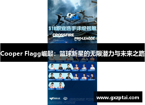 Cooper Flagg崛起:篮球新星的无限潜力与未来之路 Cooper Flagg崛起:篮球新星的无限潜力与未来之路