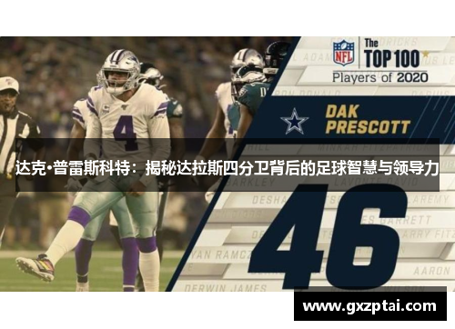 达克·普雷斯科特:揭秘达拉斯四分卫背后的足球智慧与领导力 达克·普雷斯科特:揭秘达拉斯四分卫背后的足球智慧与领导力