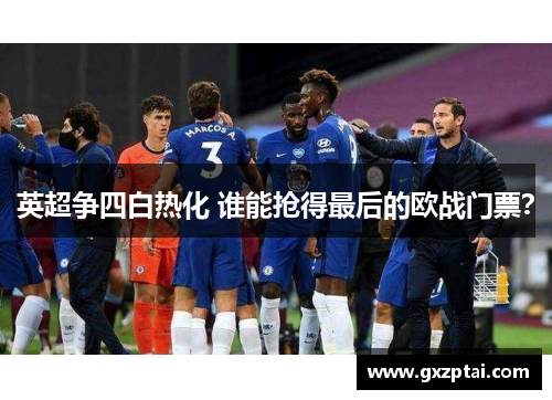 英超争四白热化 谁能抢得最后的欧战门票? 英超争四白热化 谁能抢得最后的欧战门票?