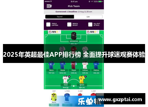 2025年英超最佳APP排行榜 全面提升球迷观赛体验 2025年英超最佳APP排行榜 全面提升球迷观赛体验