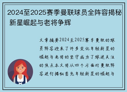 2024至2025赛季曼联球员全阵容揭秘 新星崛起与老将争辉 2024至2025赛季曼联球员全阵容揭秘 新星崛起与老将争辉