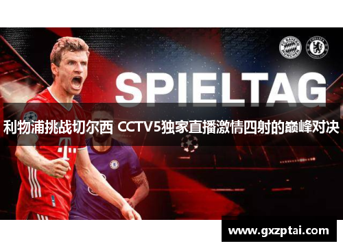 利物浦挑战切尔西 CCTV5独家直播激情四射的巅峰对决 利物浦挑战切尔西 CCTV5独家直播激情四射的巅峰对决