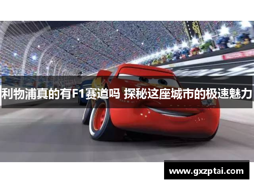 利物浦真的有F1赛道吗 探秘这座城市的极速魅力 利物浦真的有F1赛道吗 探秘这座城市的极速魅力