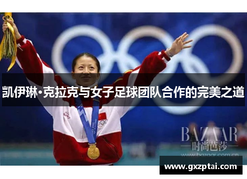 凯伊琳·克拉克与女子足球团队合作的完美之道 凯伊琳·克拉克与女子足球团队合作的完美之道