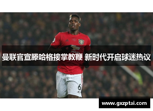 曼联官宣滕哈格接掌教鞭 新时代开启球迷热议