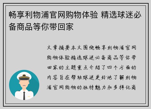 畅享利物浦官网购物体验 精选球迷必备商品等你带回家