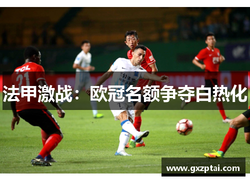 法甲激战:欧冠名额争夺白热化