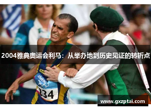 2004雅典奥运会利马:从举办地到历史见证的转折点